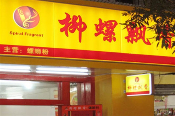 柳螺飘香产品 门店图片