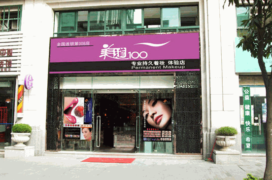 美道100美容连锁产品 门店图片