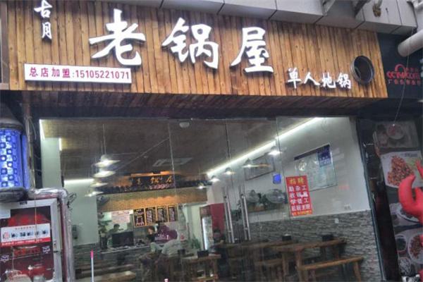 老锅屋产品 门店图片