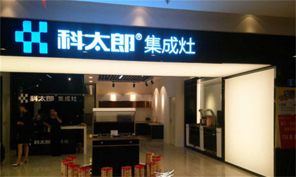 科太郎产品 门店图片