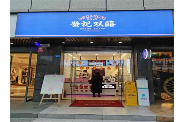 发记双喜奶茶产品 门店图片