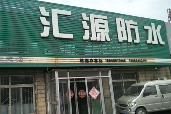 汇源防水产品 门店图片