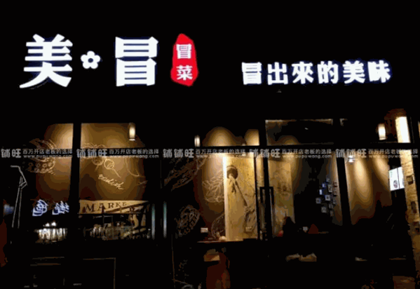 美得冒冒菜产品 门店图片