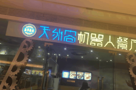 天外客机器人餐厅