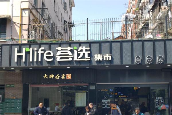 荟选集市产品 门店图片