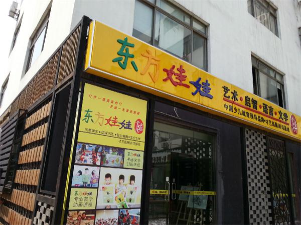 东方娃娃