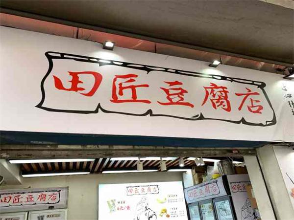 田匠豆腐