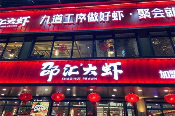 邵汇大虾