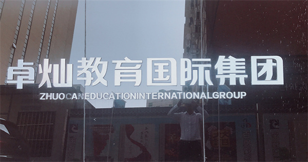 卓灿教育产品 门店图片