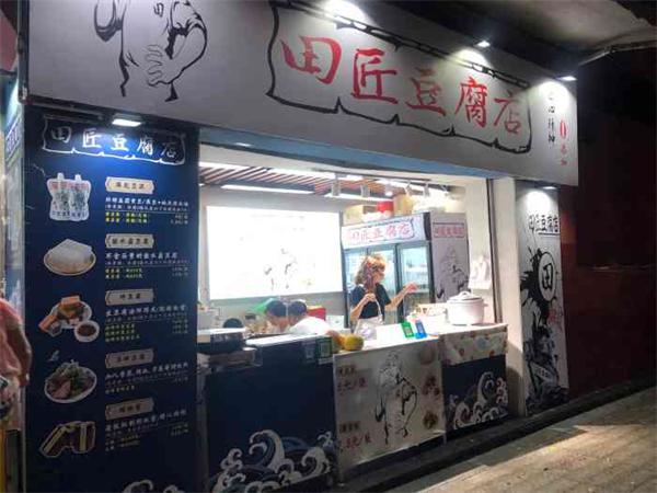 田匠豆腐
