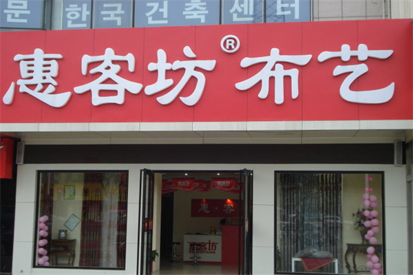 惠客坊产品 门店图片