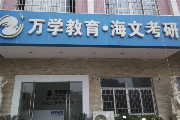 海文考研