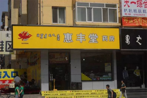 惠丰堂大药房产品 门店图片
