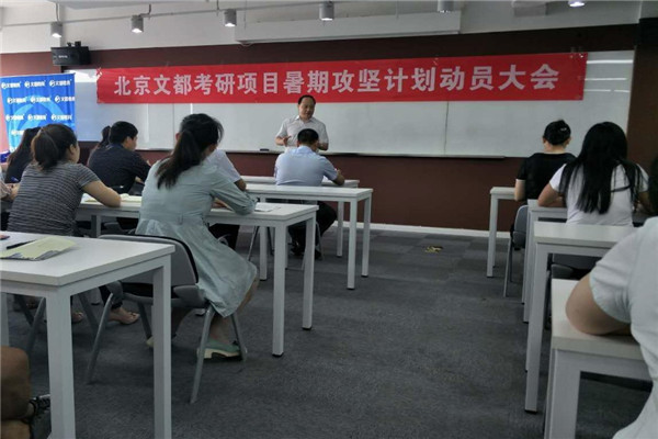 文都考研