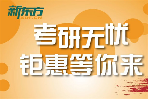 新东方考研