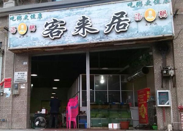 客来居产品 门店图片