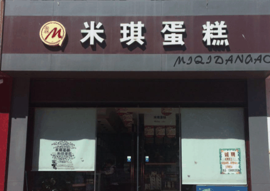 米乐琪蛋糕店
