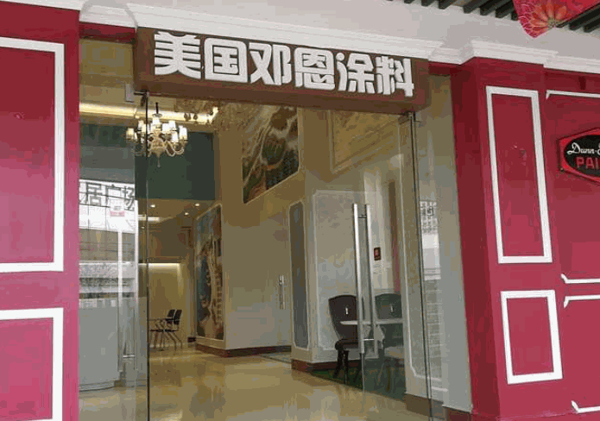 美国邓恩艺术涂料产品 门店图片
