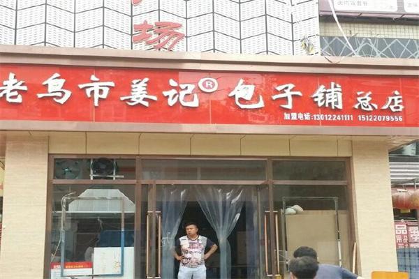 老鸟市姜记包子铺产品 门店图片