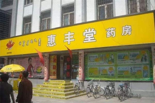 惠丰堂大药房产品 门店图片
