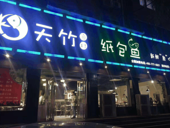 天竹渔村纸包鱼