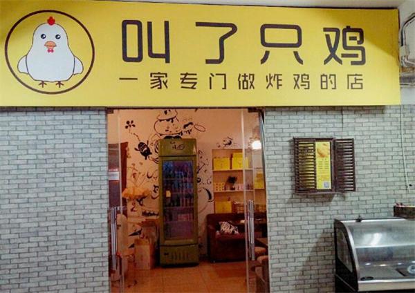 叫了只炸鸡