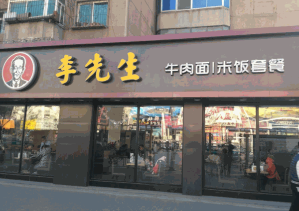 美国加州李先生牛肉面产品 门店图片