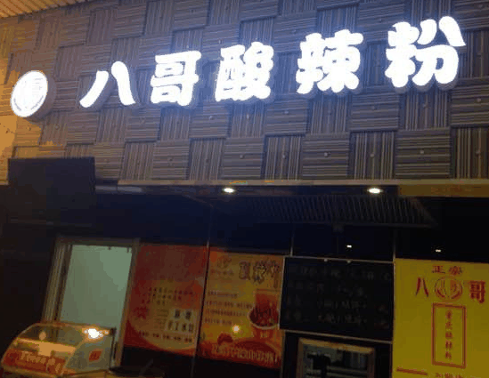 八哥酸辣粉