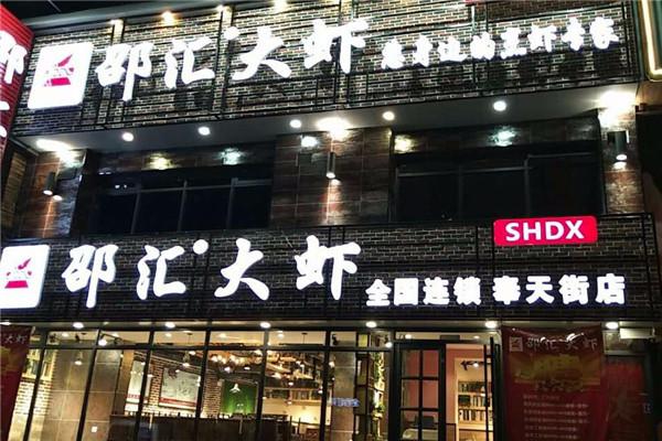 邵汇大虾