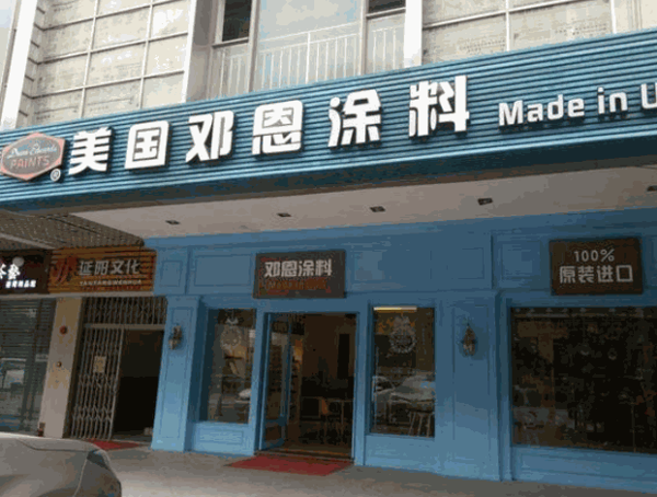 美国邓恩艺术涂料产品 门店图片