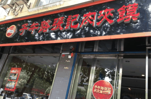 子午路张记肉夹馍