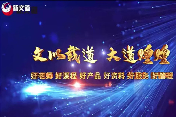新文道考研