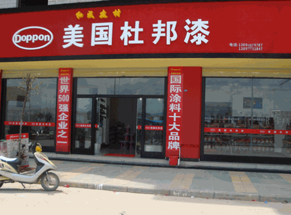 美国杜邦漆产品 门店图片