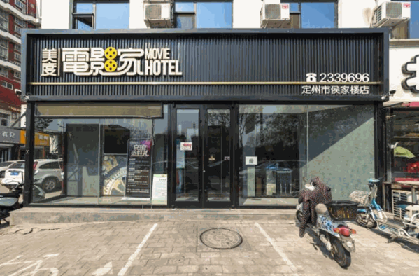 美度电影主题酒店产品 门店图片