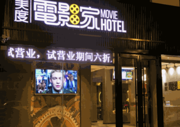 美度电影主题酒店产品 门店图片