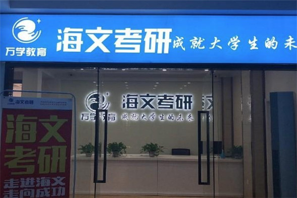海文考研