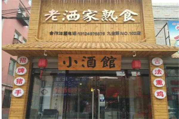 老洒家熟食产品 门店图片