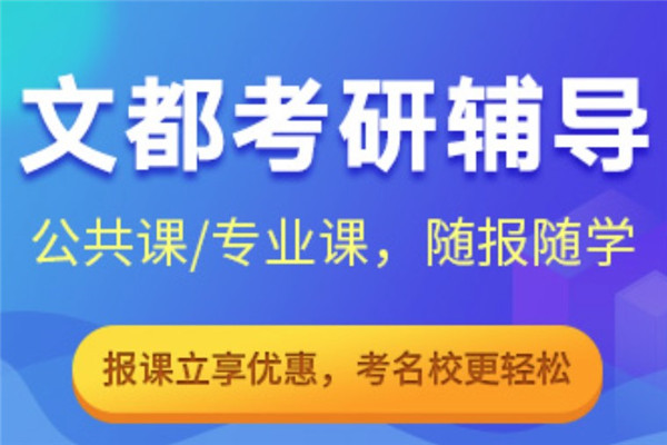 文都考研