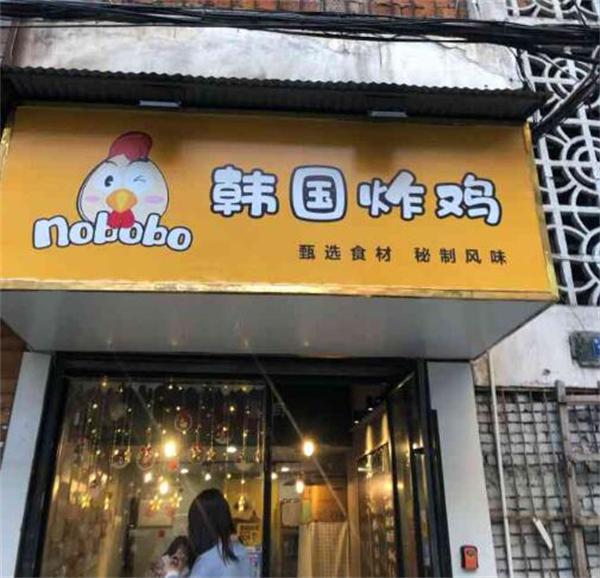 Nobobo韩国炸鸡费是多少?有哪些扶持政策？