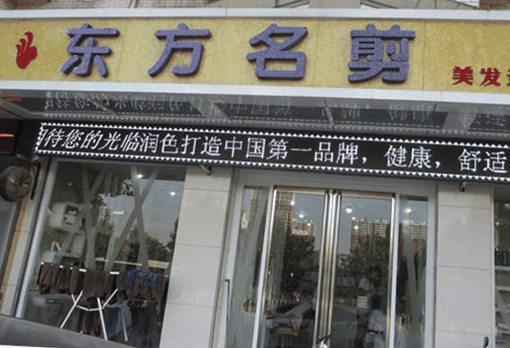 东方名剪美容美发