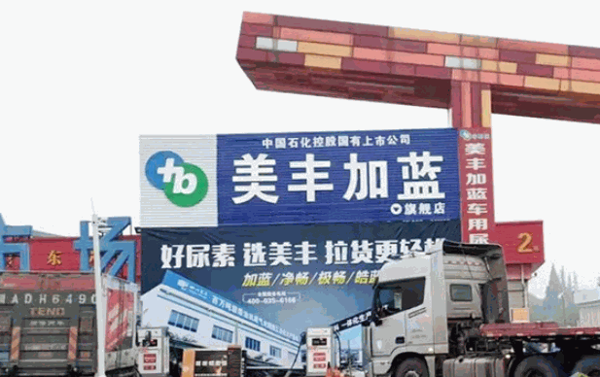 美丰加蓝尿素产品 门店图片