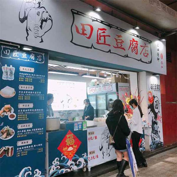 田匠豆腐