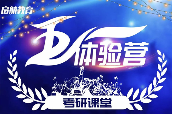启航考研