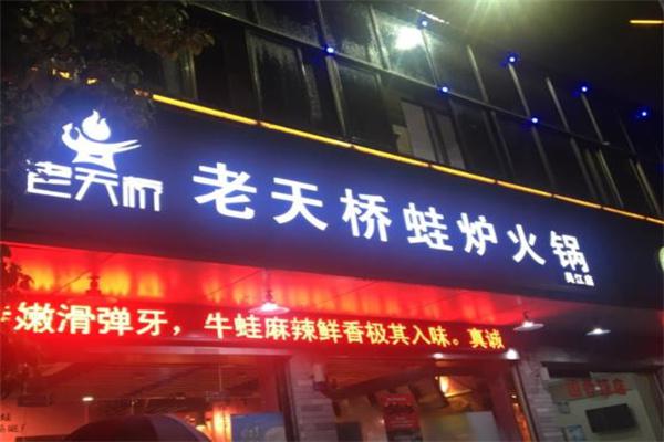 老天桥蛙炉火锅产品 门店图片