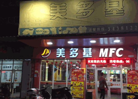 美多基汉堡产品 门店图片
