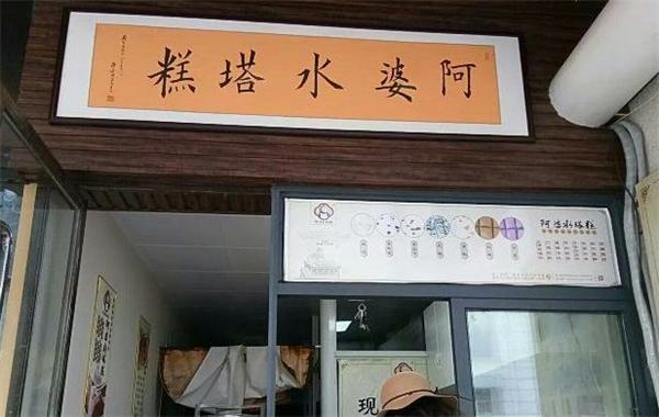 阿婆水塔糕