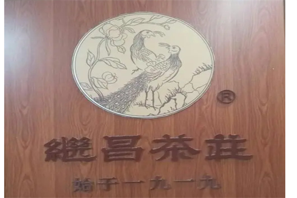 继昌茶庄产品 门店图片