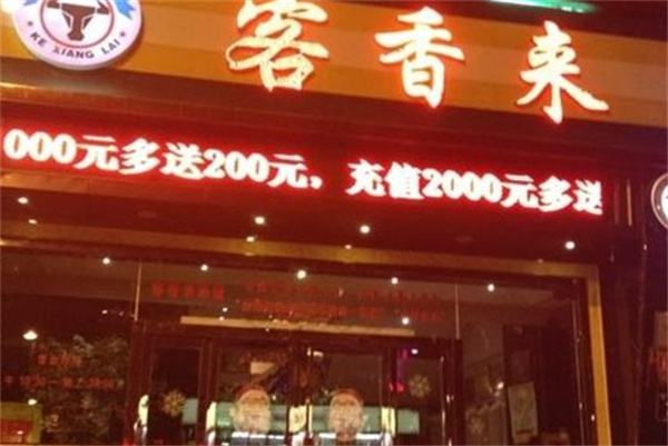 客香来西餐产品 门店图片