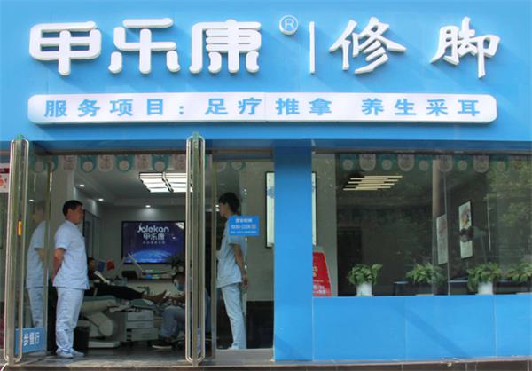 甲乐康修脚的条件是什么