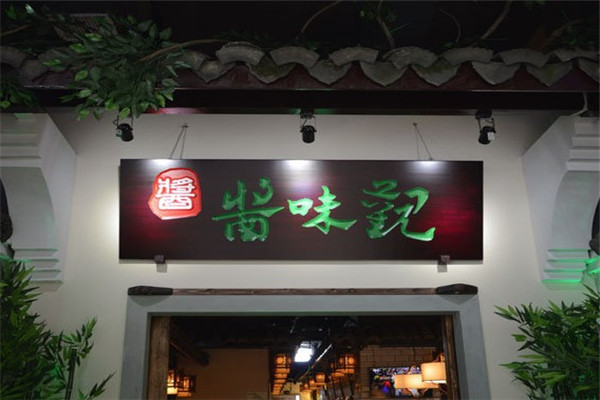 酱味观